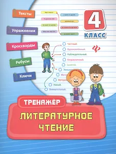 Литературное чтение. 4 класс. Тренажёр