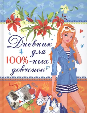 Книга Дневник для 100% девчонок ()
