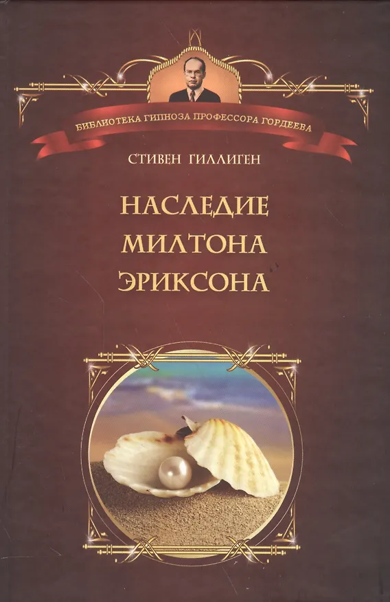 Книга Наследие Милтона Эриксона (Стивен Гиллиген) — 1