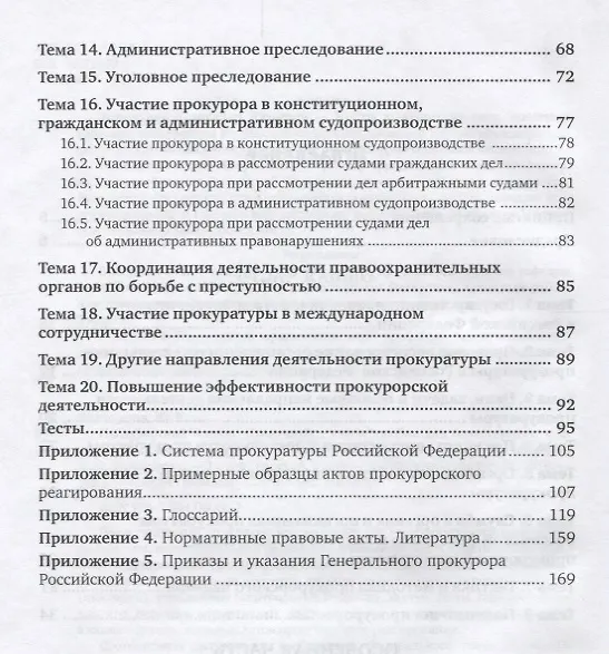 Книга Прокурорский надзор. Практикум () — 3