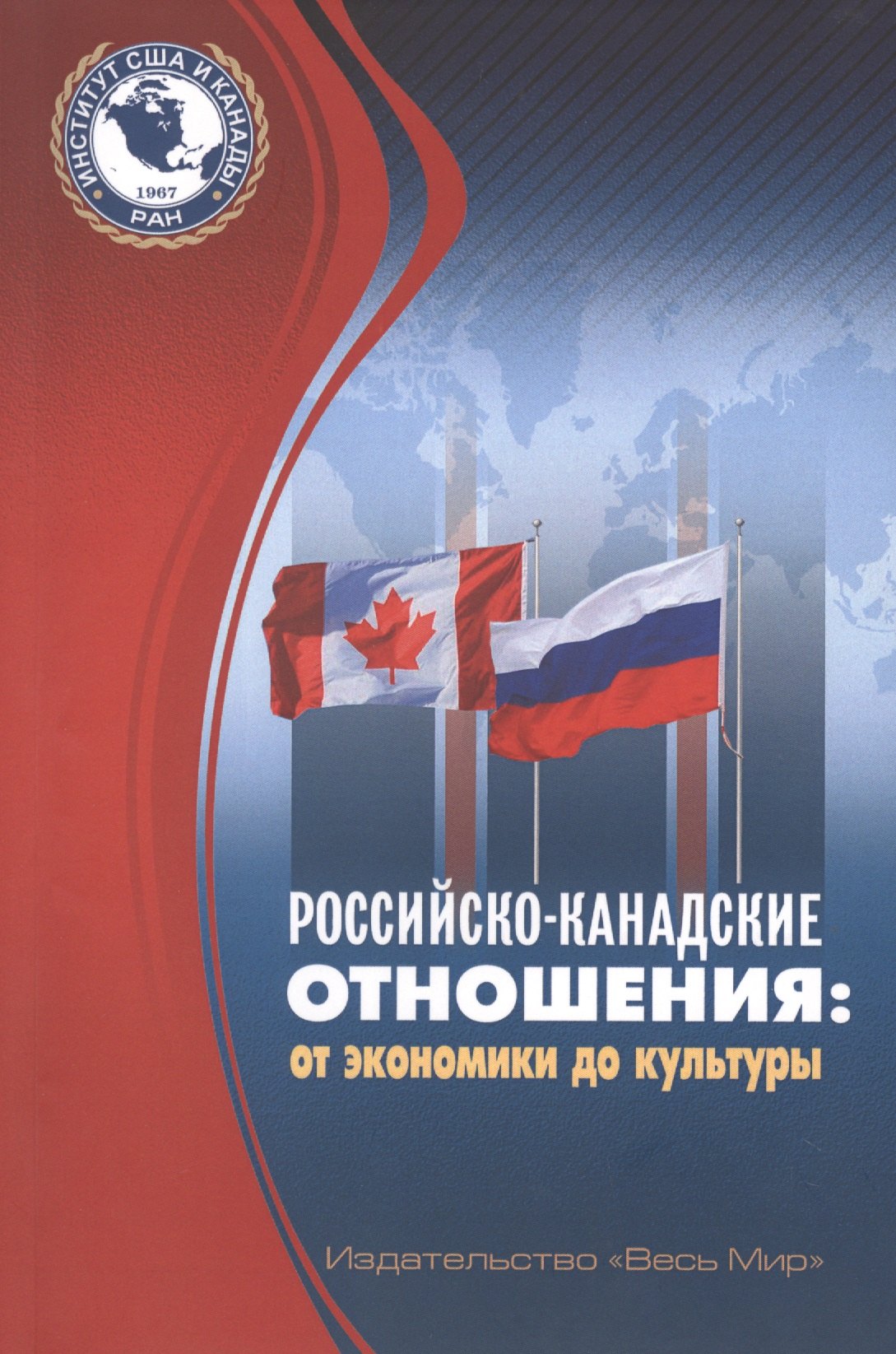 

Российско-канадские отношения: от экономики до культуры