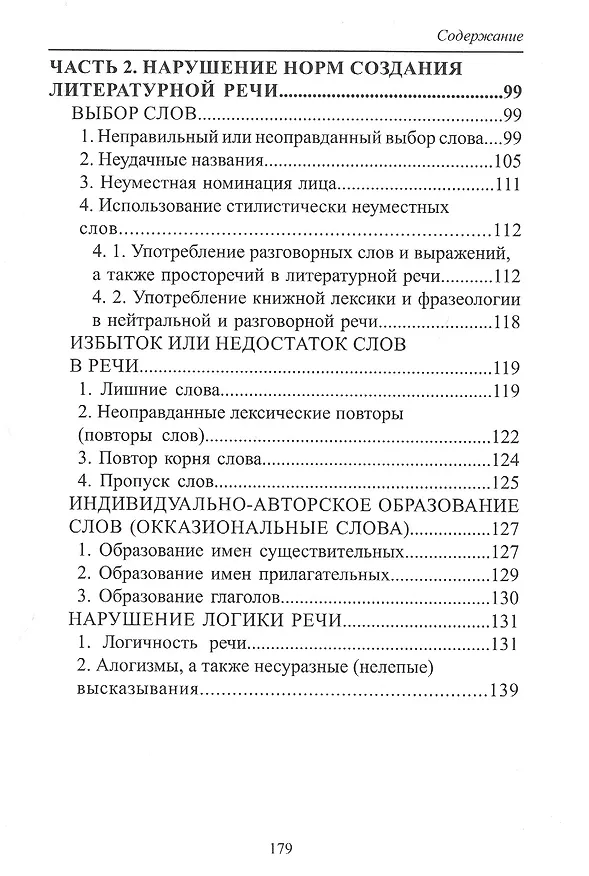 Книга Русский язык и культура речи: нарушение норм. Практикум для вузов и школ () — 5