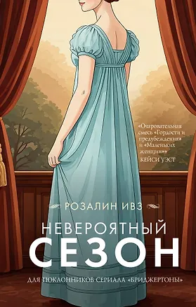 Книга Невероятный сезон (Розалин Ивз)