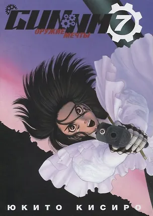 Книга GUNNM: Оружие мечты. Том 7 (Боевой ангел Алита / Battle Angel Alita). Манга (Юкито Кисиро)