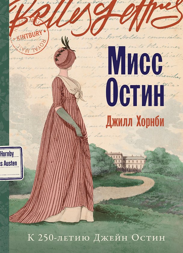 Книга Мисс Остин (Джилл Хорнби) — 1