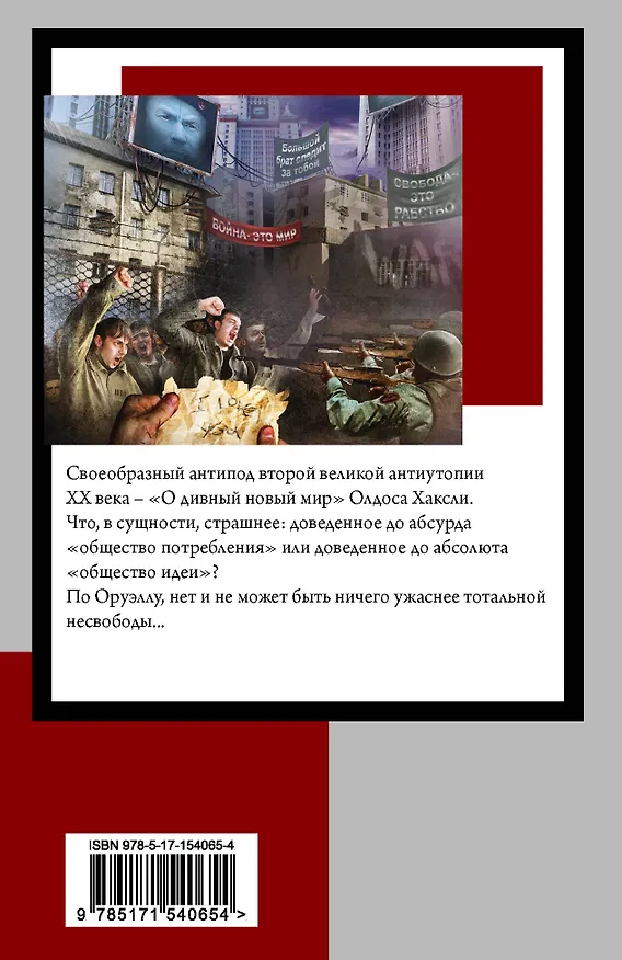 Книга 1984 (новый перевод) (Джордж Оруэлл) — 2
