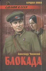 Блокада : роман в 2 т. Т. 1. Кн. 1,2 и 3