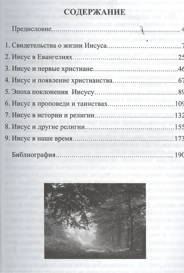 Книга Иисус в истории и религии. Правда и вымысел () — 2