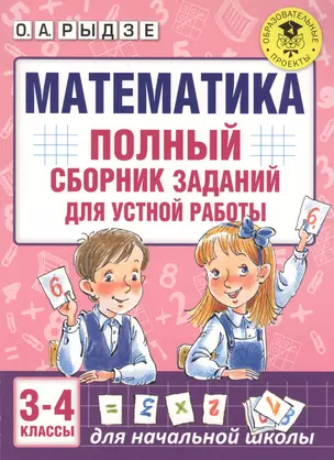 Математика. Полный сборник заданий для устной работы. 3-4 классы — 2593719 — 1