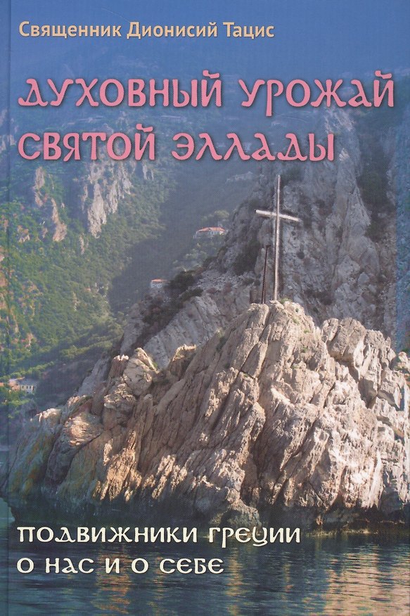Книга Духовный урожай святой Эллады Подвижники Греции о нас и о себе (Священник Дионисий Тацис) () — 1