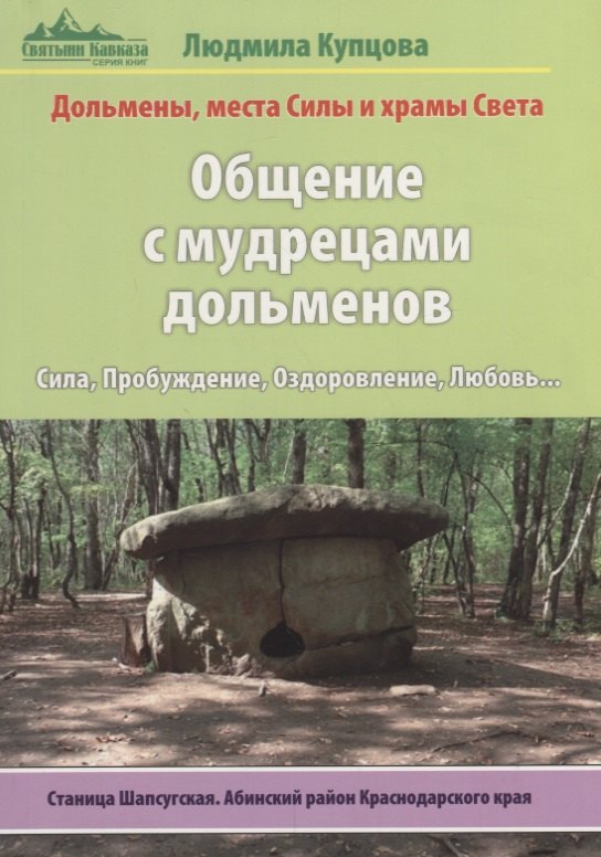 

Общение с мудрецами дольменов.Станица Шапсугская. Абинский район Краснодарского края