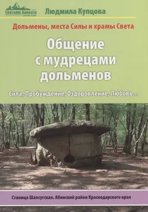 Общение с мудрецами дольменов.Станица Шапсугская. Абинский район Краснодарского края — 2658101 — 1