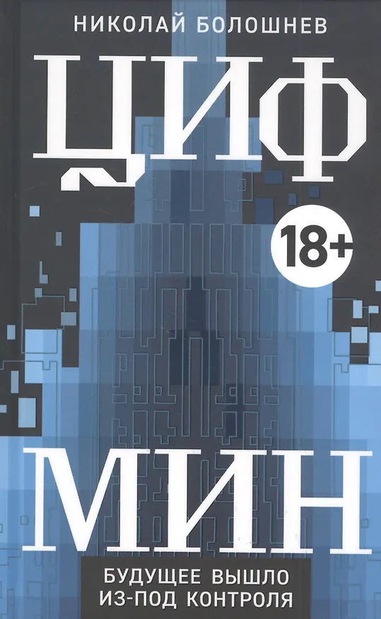 Книга ЦИФМИН (Николай Болошнев) — 1
