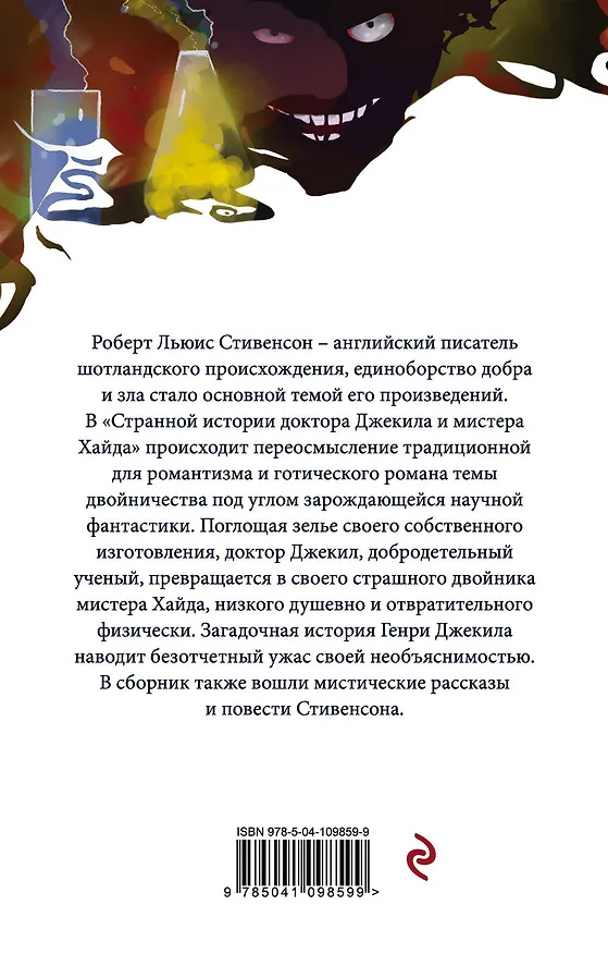 Книга Странная история доктора Джекила и мистера Хайда (Роберт Льюис Стивенсон) — 2