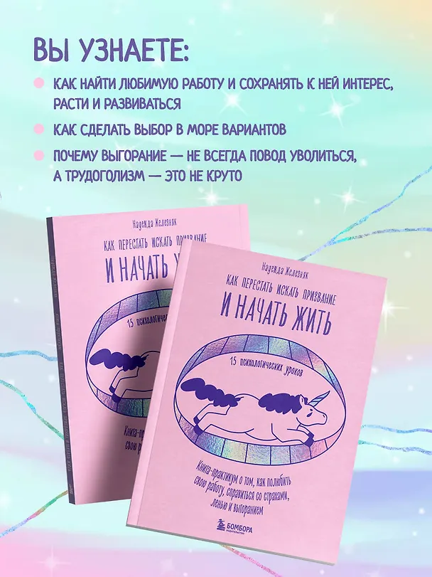 Книга Как перестать искать призвание и начать жить. 15 психологических уроков (Надежда Железняк) — 7