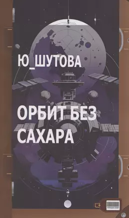 Орбит без сахара — 3044915 — 1