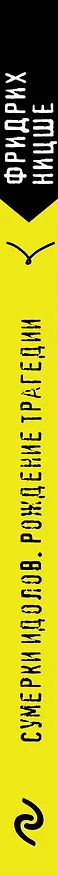 Книга Сумерки идолов. Рождение трагедии (Фридрих Ницше) — 3