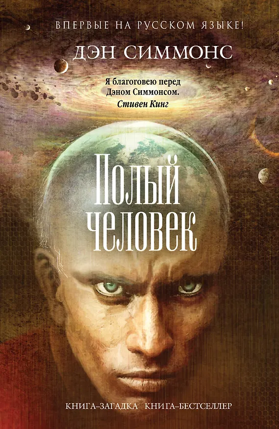 Книга Полый человек (Дэн Симмонс) — 1
