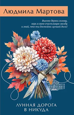 Книга Лунная дорога в никуда (Людмила Мартова)