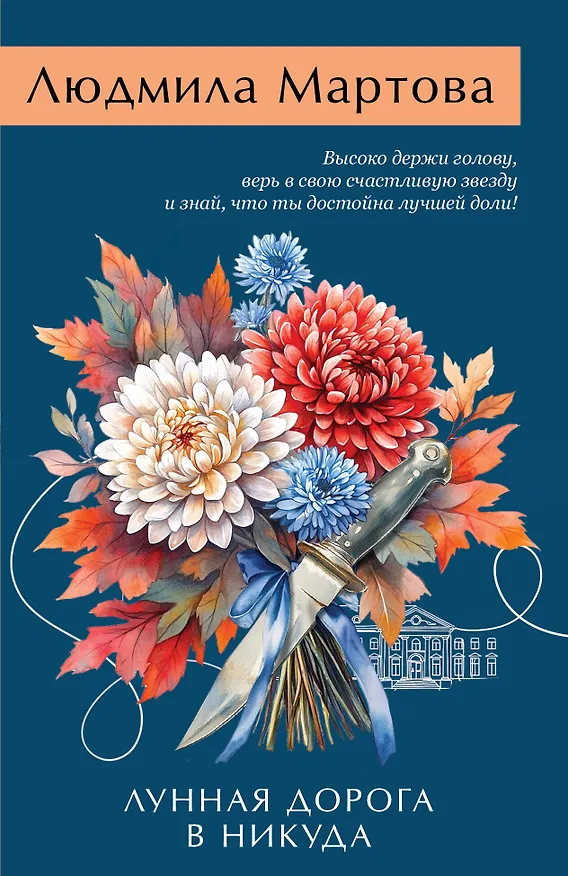 Книга Лунная дорога в никуда (Людмила Мартова) — 1