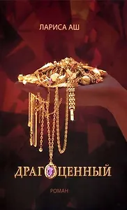 Драгоценный