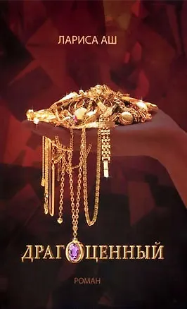Книга Драгоценный (Лариса Аш)