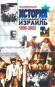 История государства Израиль 1896-2002 (супер)
