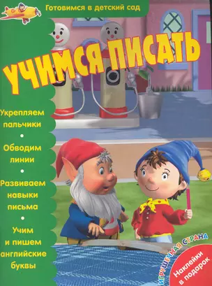 Учимся писать / (мягк) (с наклейками) (Готовимся в детский сад). Маркелова А. (Кэпитал Трейд Компани) — 2237098 — 1