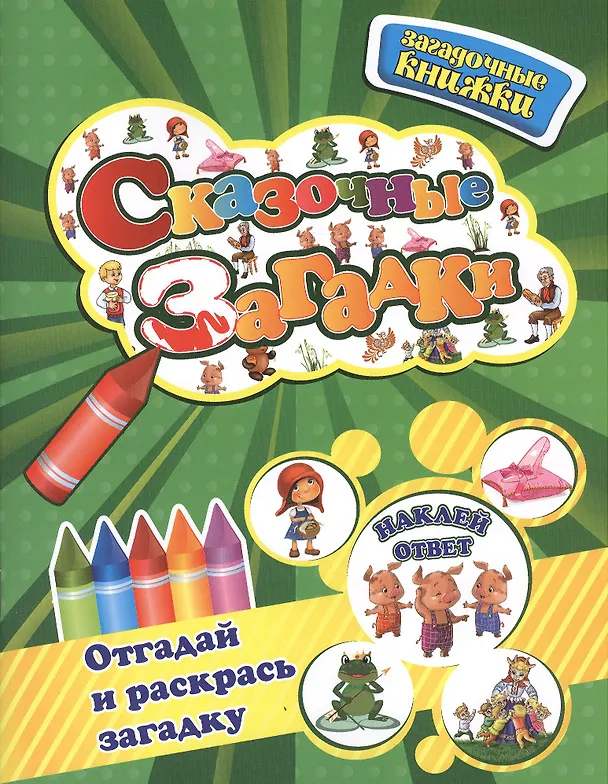 Книга Сказочные загадки+наклейки-ответы внутри (Юлия Шигарова) — 1