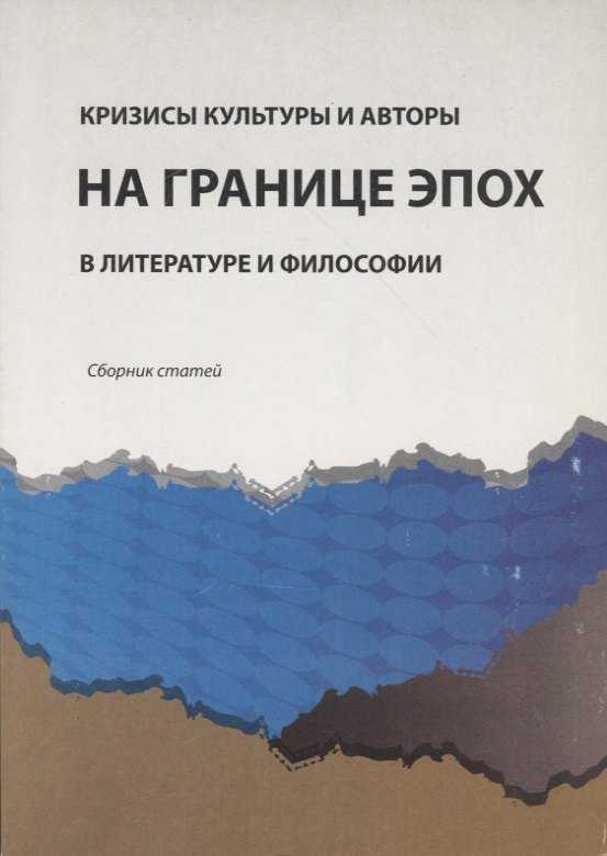 

Кризисы культуры и авторы на границе эпох в литературе и философии. Сборник статей