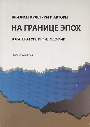 Книга Кризисы культуры и авторы на границе эпох в литературе и философии. Сборник статей ()