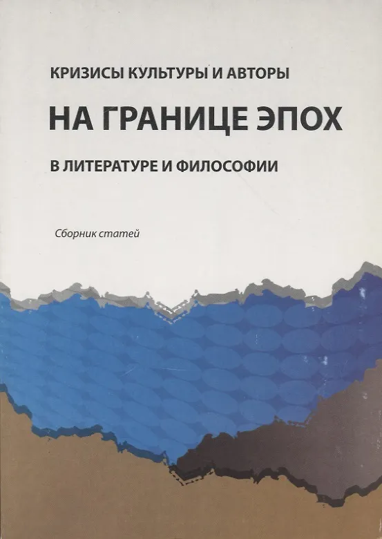 Книга Кризисы культуры и авторы на границе эпох в литературе и философии. Сборник статей () — 1