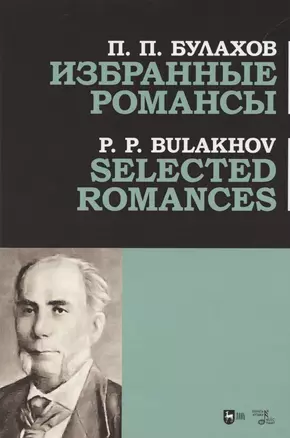 Избранные романсы. Ноты — 2852184 — 1