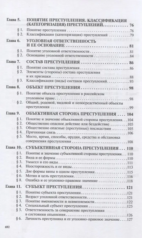 Книга Уголовное право России. Общая и Особенная части. Под редакцией профессора В.К. Дуюнова () — 3