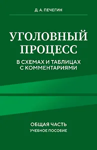 Уголовный процесс в схемах и таблицах с комментариями. Общая часть. Учебное пособие