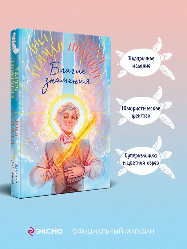 Книга Благие знамения. Коллекционное издание. Оформление Азирафаэля (Терри Пратчетт, Нил Гейман) — 6