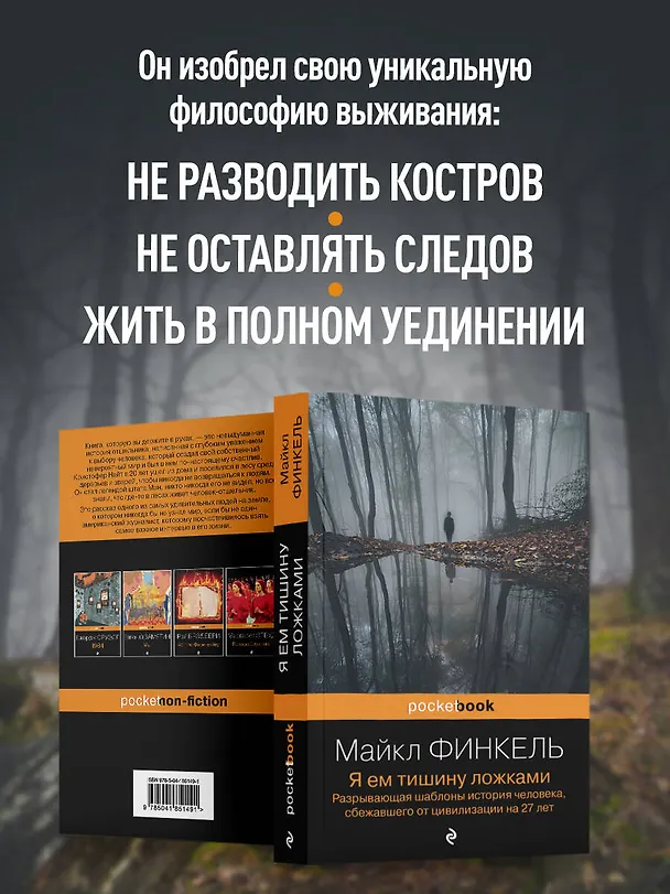 Книга Я ем тишину ложками: разрывающая шаблоны история человека, сбежавшего от цивилизации на 27 лет (Майкл Финкель) — 7