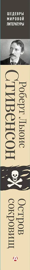 Книга Остров сокровищ (Роберт Льюис Стивенсон) — 3