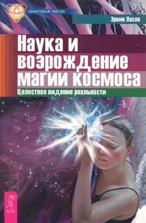 Наука и возрождение магии космоса. Целостное видение реальности — 2283508 — 1