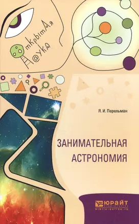 Занимательная астрономия (ОткрНаук) Перельман — 2583001 — 1