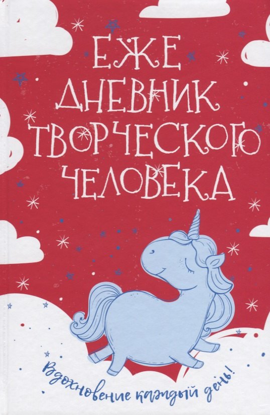 

Ежедневник творческого человека