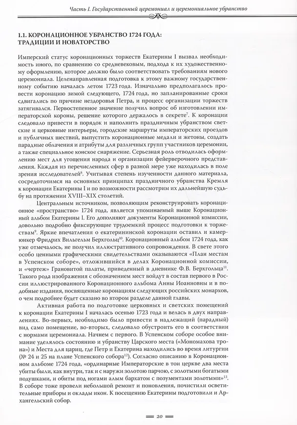 Книга Путь к империи: становление придворной художественной культуры в России в петровское время. Церемонии, регалии, украшения (Юлия Быкова, Екатерина Тюхменева) — 6
