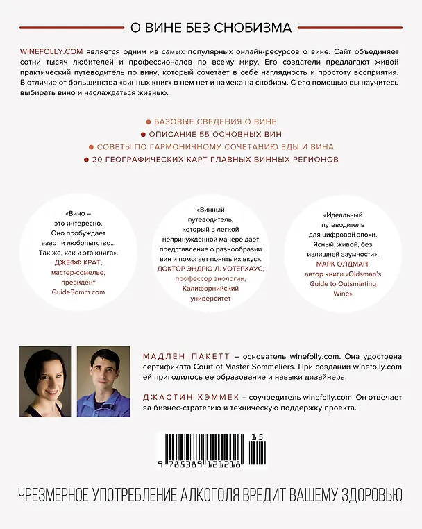 Книга Wine Folly. Вино. Практический путеводитель (Мадлен Пакетт, Джастин Хэммек) — 2