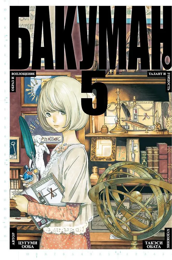 Бакуман. Книга 5 (Том 9, 10) - Образ и воплощение. Талант и гордость. (Bakuman). Манга 2643241 — 1