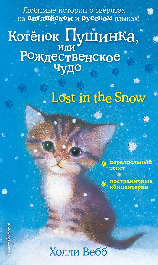 Книга Котенок Пушинка, или Рождественское чудо = Lost in the Snow (Холли Вебб) — 1