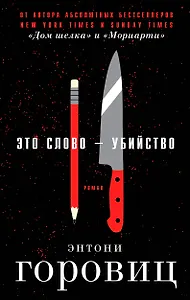 Это слово – Убийство
