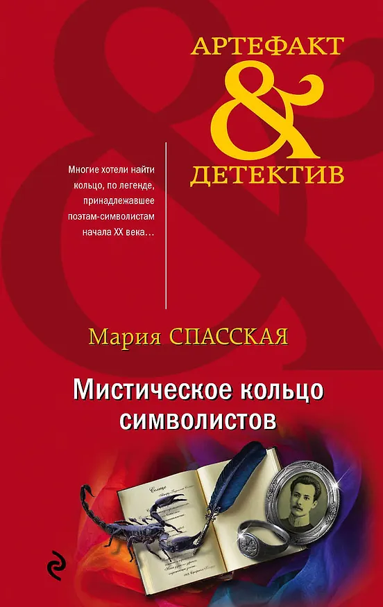 Книга Мистическое кольцо символистов (Мария Спасская) — 1