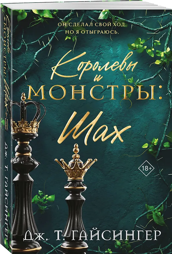 Книга Королевы и монстры: Шах (Дж. Т. Гайсингер) — 5