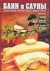 Книга Бани и сауны. Энциклопедия здоровья (Маргарита Орлова)
