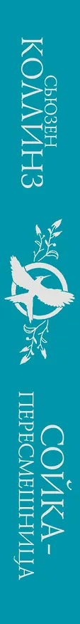 Книга Сойка-пересмешница (под.) (Сьюзен Коллинз) — 3